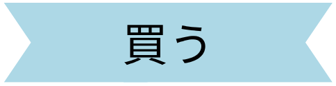 買う