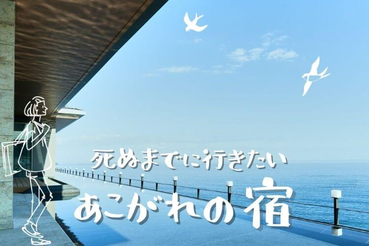 憧れの宿