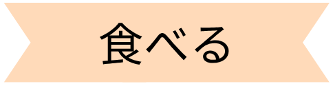 食べる
