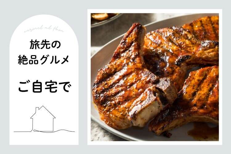 旅先グルメを自宅で