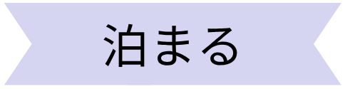 泊まる