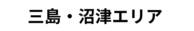 三島・沼津