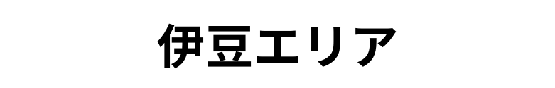 伊豆