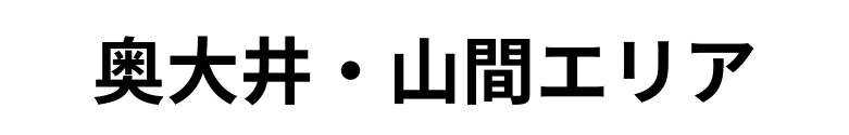 奥大井・山間