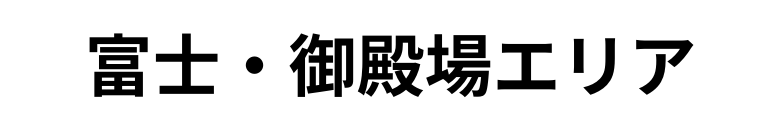 富士・御殿場