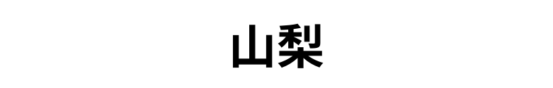 山梨
