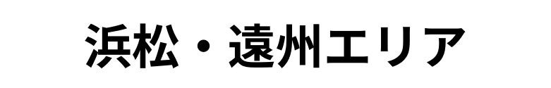 浜松・遠州