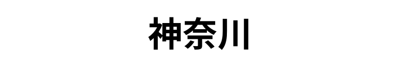 神奈川