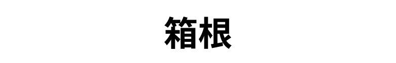 箱根