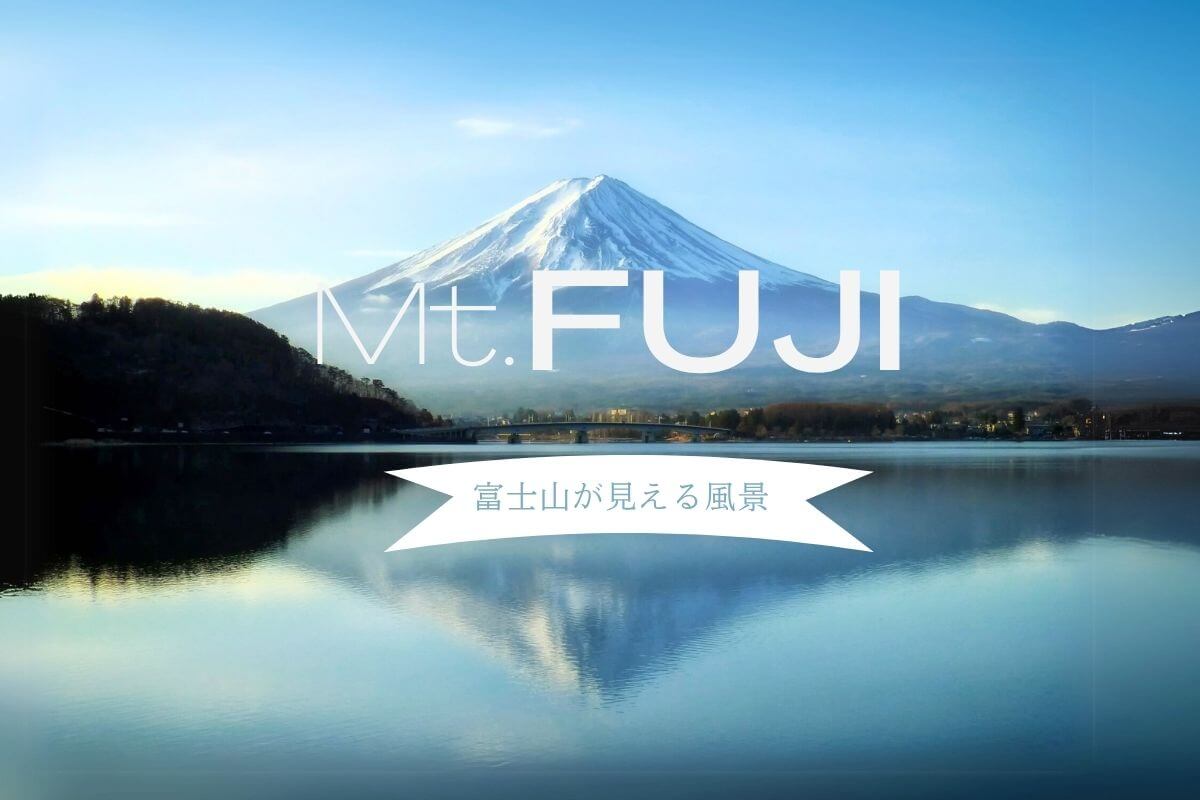 富士山が見える風景
