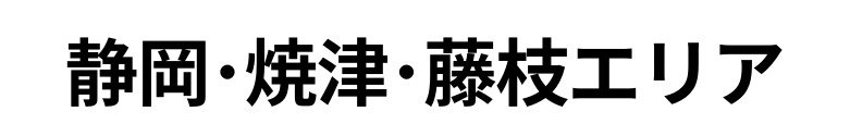 静岡･焼津･藤枝