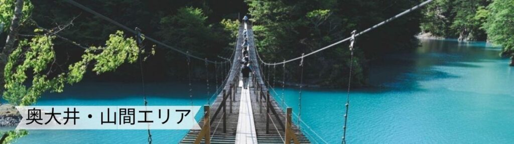 奥大井山間