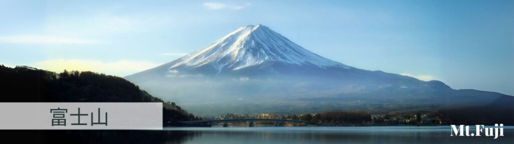 富士山
