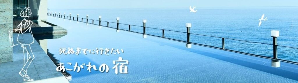 憧れの宿