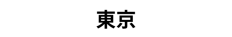 東京