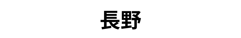 長野