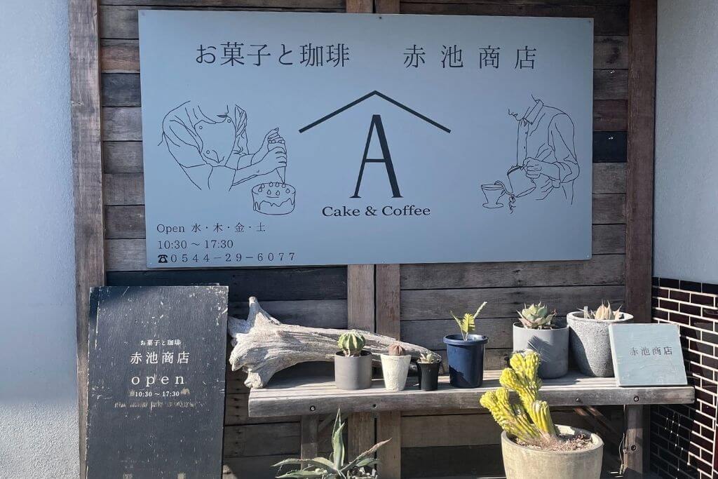 赤池商店